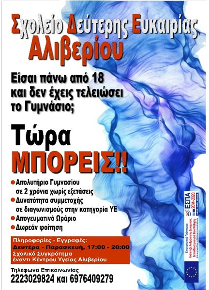 ΑΛΙΒΕΡΙ: Άρχισαν οι εγγραφές στο Σχολείο Δεύτερης Ευκαιρίας