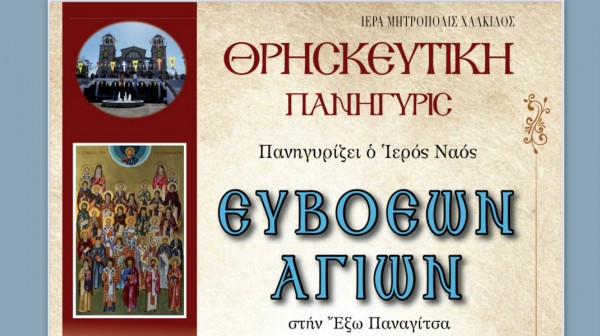 ΧΑΛΚΙΔΑ: Πανηγυρίζει με 4 Αρχιερείς ο ναός των Ευβοέων Αγίων