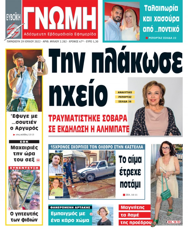 29 ΙΟΥΛΙΟΥ 2022