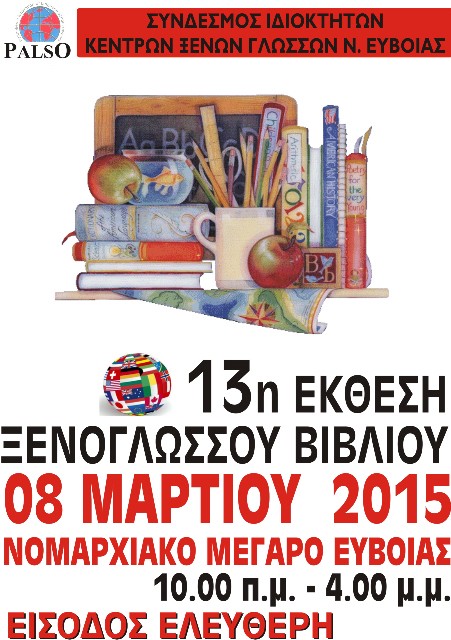 Έκθεση ξενόγλωσσου βιβλίου στη Χαλκίδα