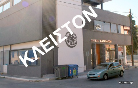 Κλειστές οι Ταμειακές Υπηρεσίες του Δήμου Χαλκιδέων στην αρχή του έτους