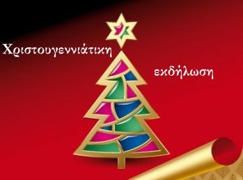 Χριστουγεννιάτικη γιορτή στο 2ο Δημοτικό Σχολείο Βασιλικού