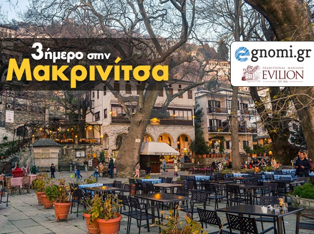 ΔΙΑΓΩΝΙΣΜΟΣ: Κερδίστε ένα τριήμερο στη Μακρινίτσα Βόλου