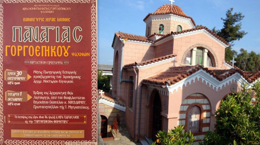 ΨΑΧΝΑ: Πανηγυρίζει η Μονή της Παναγίας Γοργοεπηκόου
