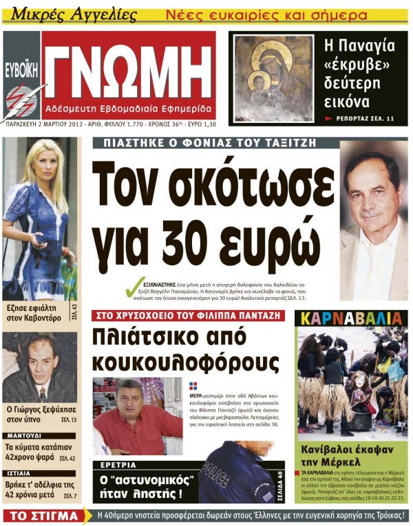 02 ΜΑΡΤΙΟΥ 2012