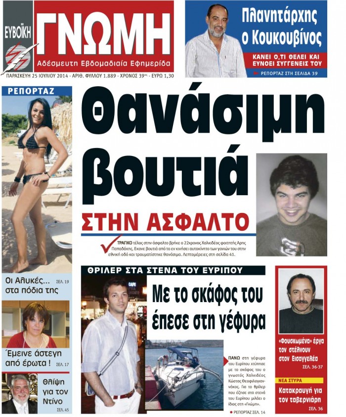 25 ΙΟΥΛΙΟΥ 2014