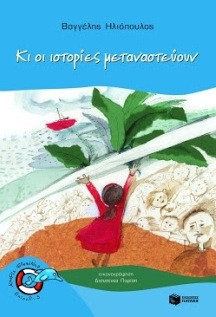 Ξεχωριστή ανοιχτή αφήγηση παραμυθιού στα Ψαχνά