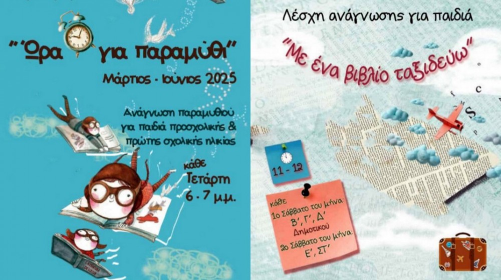 ΑΜΑΡΥΝΘΟΣ: Δωρεάν δράσεις για παιδιά στη Δημοτική Βιβλιοθήκη