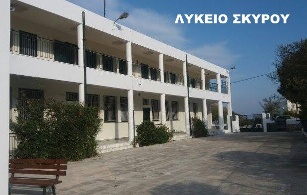 ΣΚΥΡΟΣ: Κλειστά θα παραμείνουν τα σχολεία την Τετάρτη