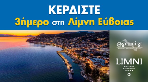 Κερδίστε ένα όμορφο τριήμερο στη γραφική Λίμνη Ευβοίας