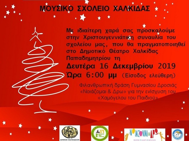Χριστουγεννιάτικη εκδήλωση από το Μουσικό Σχολείο Χαλκίδας