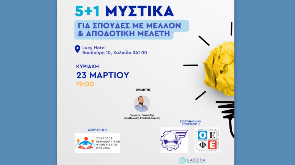 ΧΑΛΚΙΔΑ: Σεμινάριο για μαθητές και γονείς ενόψει των Πανελληνίων Εξετάσεων