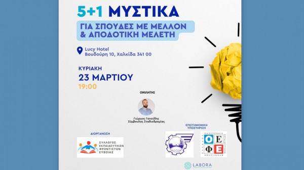 ΧΑΛΚΙΔΑ: Σεμινάριο για μαθητές και γονείς ενόψει των Πανελληνίων Εξετάσεων