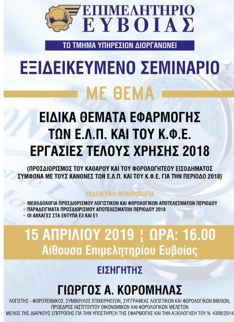 ΧΑΛΚΙΔΑ: Εξειδικευμένο σεμινάριο από το Επιμελητήριο Εύβοιας