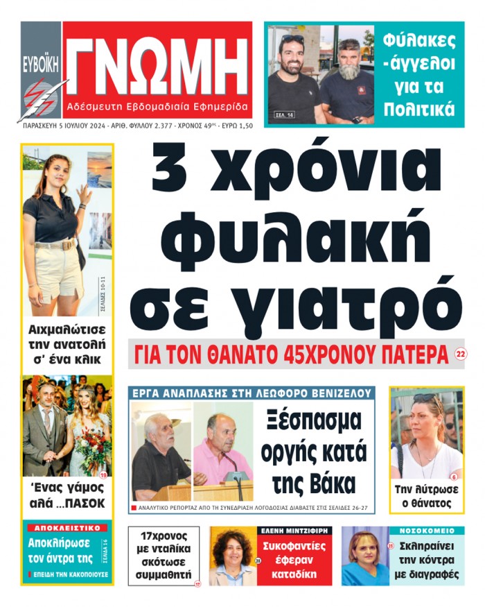 5 ΙΟΥΛΙΟΥ 2024