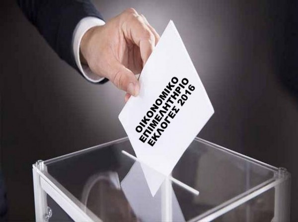 ΚΑΤΑΓΓΕΛΙΑ: Ανοργανωσιά και προχειρότητα στις εκλογές του Οικονομικού Επιμελητηρίου
