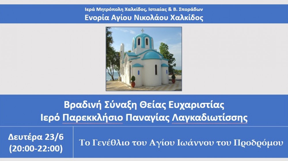 ΧΑΛΚΙΔΑ: Βραδινή θεία λειτουργία στην Παναγία Λαγκαδιώτισσα