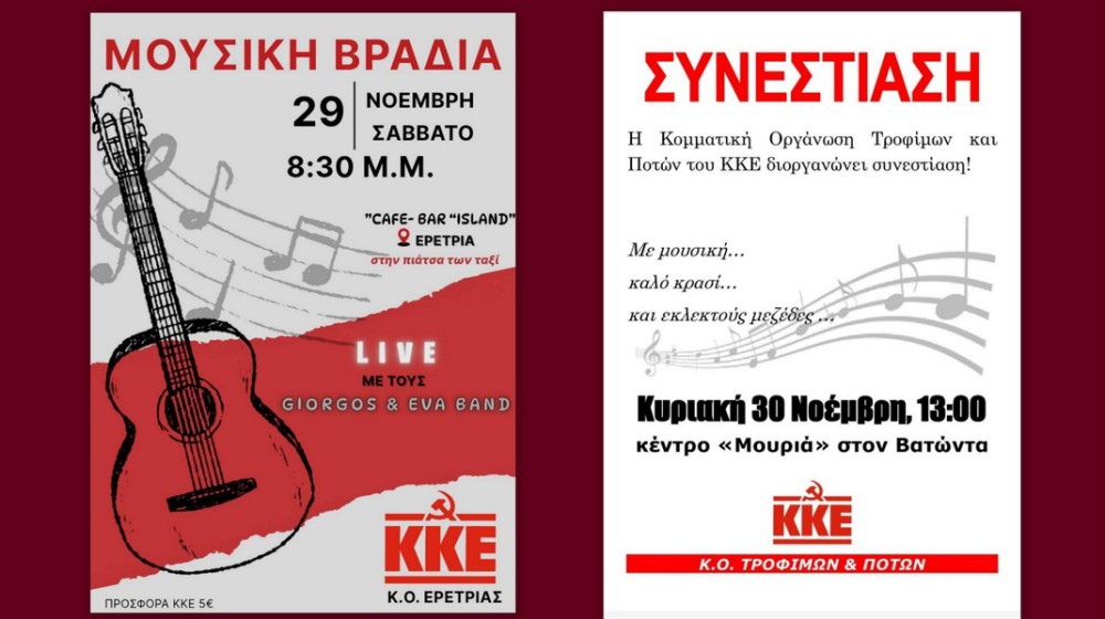 ΚΚΕ: Μουσική βραδιά στην Ερέτρια και συνεστίαση στο Βατώντα