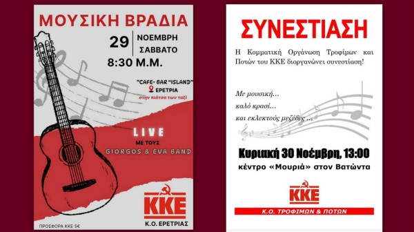 ΚΚΕ: Μουσική βραδιά στην Ερέτρια και συνεστίαση στο Βατώντα