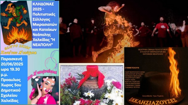 ΧΑΛΚΙΔΑ: Τριήμερο φεστιβάλ Κλήδονα με ποικίλες εκδηλώσεις