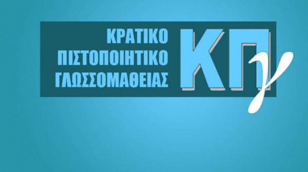 Απατεώνες διαφήμιζαν την σίγουρη επιτυχία σε διαδικτυακές εξετάσεις γλωσσομάθειας