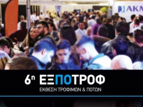 Η Περιφέρεια Στερεάς Ελλάδας θα συμμετάσχει στην 6η ΕΞΠΟΤΡΟΦ