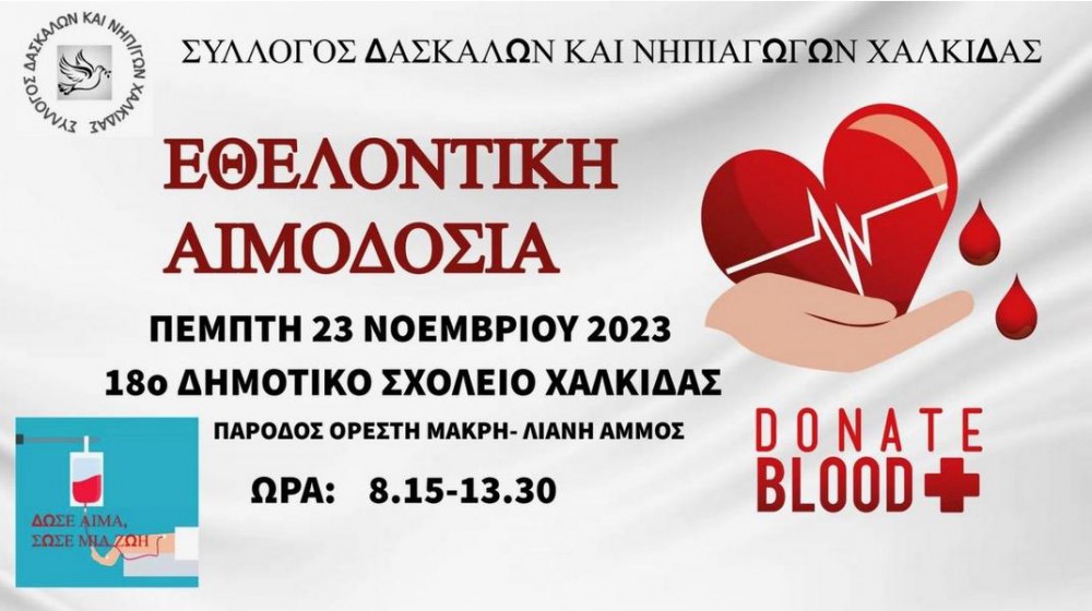ΧΑΛΚΙΔΑ: Οι δάσκαλοι και οι νηπιαγωγοί δίνουν το αίμα τους