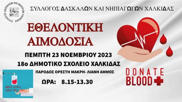ΧΑΛΚΙΔΑ: Οι δάσκαλοι και οι νηπιαγωγοί δίνουν το αίμα τους
