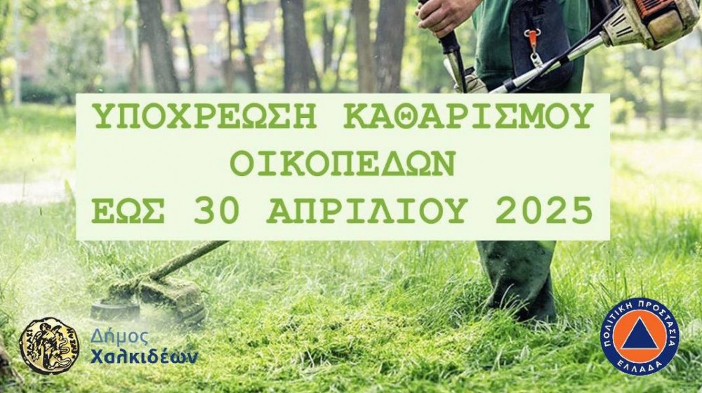 ΠΡΟΣΟΧΗ: Λήγει σύντομα η προθεσμία για τον καθαρισμό των οικοπέδων - Υποχρεωτική και η δήλωση καθαρισμού