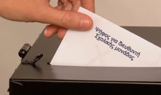 Δείτε ποιοι είναι οι υποψήφιοι διευθυντές σχολείων της Εύβοιας