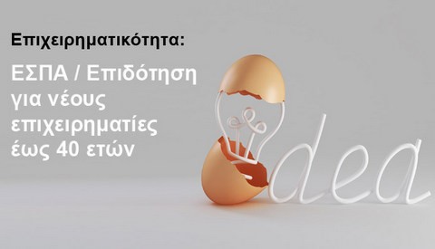Επιδότηση για νέους επιχειρηματίες έως 40 ετών