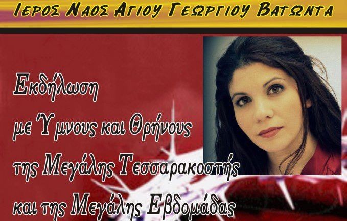 Συναυλία με ύμνους και θρήνους της Μεγάλης Σαρακοστής