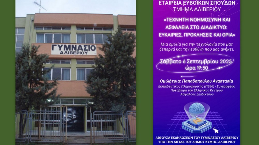 ΑΛΙΒΕΡΙ: Ενδιαφέρουσα διάλεξη για την τεχνητή νοημοσύνη