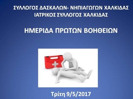 Ημερίδα πρώτων βοηθειών από τον Ιατρικό Σύλλογο και το Σύλλογο Δασκάλων