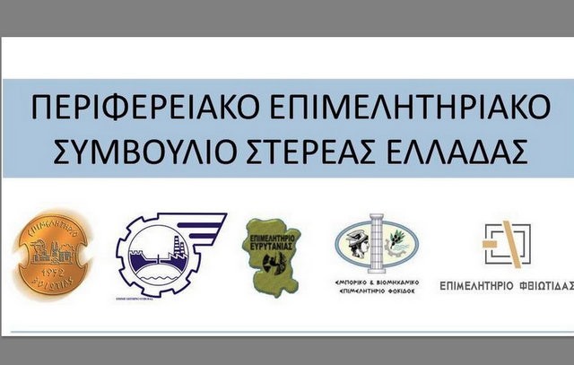 ΛΙΜΝΗ ΕΥΒΟΙΑΣ: Συνεδριάζει το Περιφερειακό Επιμελητηριακό Συμβούλιο Στερεάς Ελλάδας