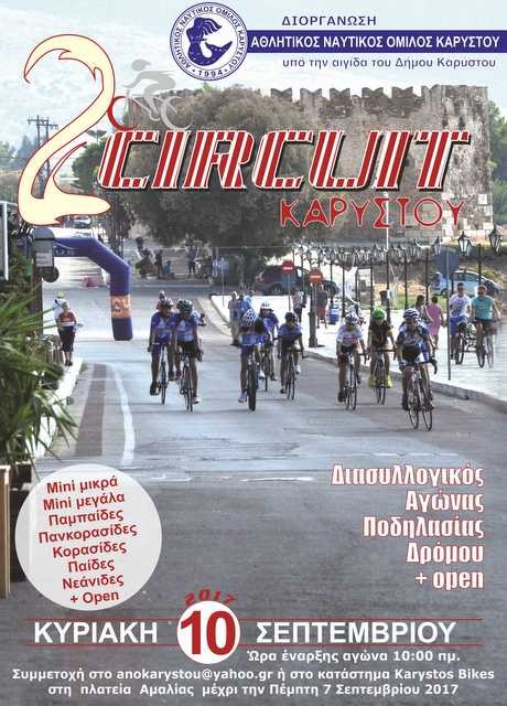 Αγώνας ποδηλασίας στην Κάρυστο