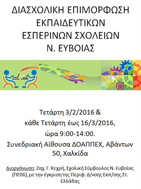 Επιμόρφωση 35 ωρών για εκπαιδευτικούς εσπερινών σχολείων της Χαλκίδας