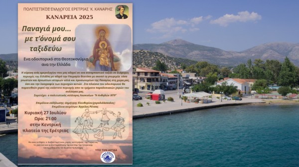 ΕΡΕΤΡΙΑ: Αναβλήθηκε η εκδήλωση λήξης των Καναρείων 2025 λόγω της φωτιάς στην Κεντρική Εύβοια