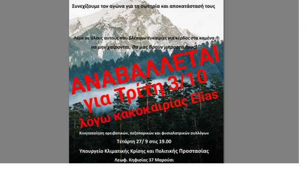 Αναβλήθηκε για τον Οκτώβριο η κινητοποίηση ορειβατικών και φυσιολατρικών συλλόγων