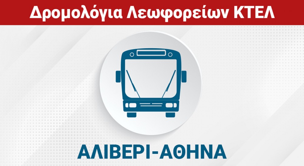 ΑΛΙΒΕΡΙ - ΧΑΛΚΙΔΑ - ΑΘΗΝΑ