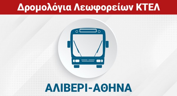 ΑΛΙΒΕΡΙ - ΧΑΛΚΙΔΑ - ΑΘΗΝΑ