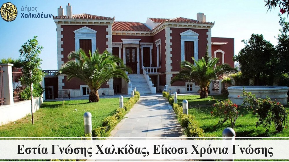 ΧΑΛΚΙΔΑ: Συμπλήρωσε 20 χρόνια προσφοράς η Εστία Γνώσης στο Κόκκινο Σπίτι