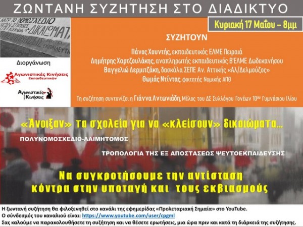 Ζωντανή συζήτηση για την Παιδεία στο διαδίκτυο