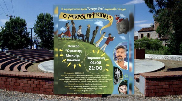 ΧΑΛΚΙΔΑ: Ο Μικρός Πρίγκηπας σε μία ξεχωριστή παράσταση στο Θέατρο Ορέστης Μακρής