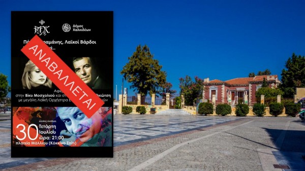 ΧΑΛΚΙΔΑ: Αναβλήθηκε η εκδήλωση- αφιέρωμα στον Πάνο Γεραμάνη