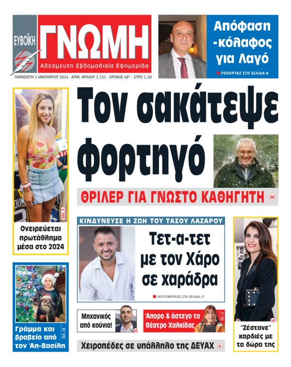 5 ΙΑΝΟΥΑΡΙΟΥ 2024