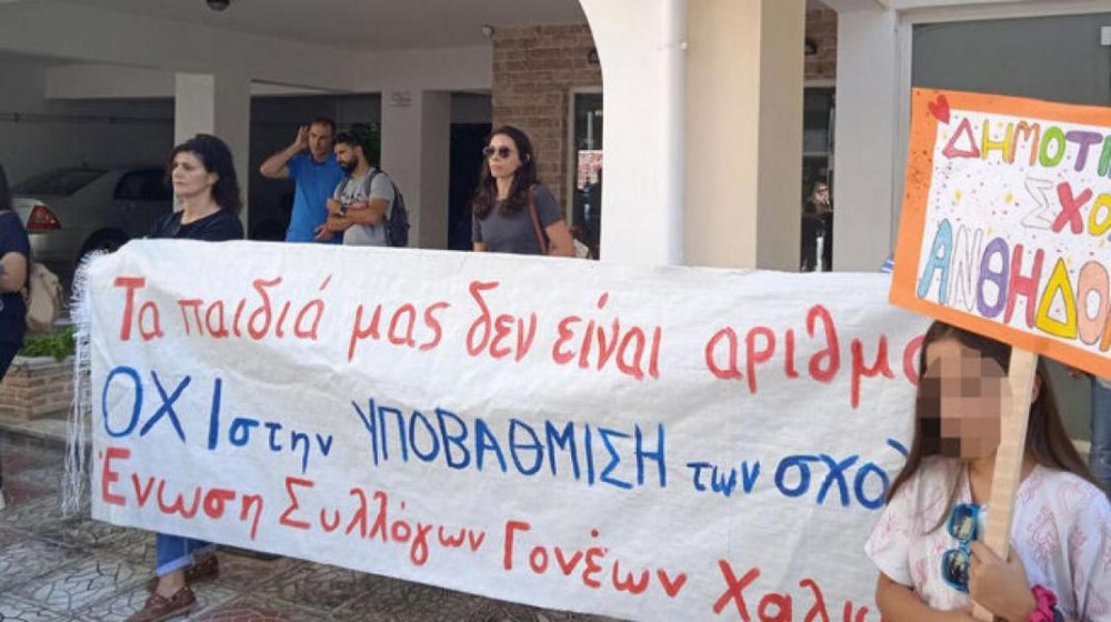ΧΑΛΚΙΔΑ: Παράσταση διαμαρτυρίας στα γραφεία της Πρωτοβάθμιας Εκπαίδευσης Εύβοιας