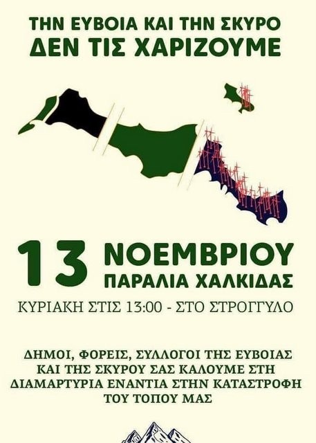 ΕΡΓΑΤΙΚΟ ΚΕΝΤΡΟ ΕΥΒΟΙΑΣ: Στηρίζει την κινητοποίηση ενάντια στα αιολικά πάρκα στην παραλία Χαλκίδας