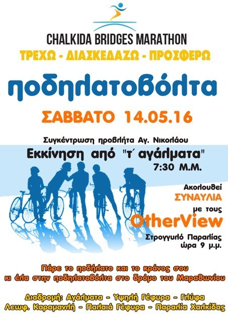 Ποδηλατοβόλτα αγάπης στη Χαλκίδα