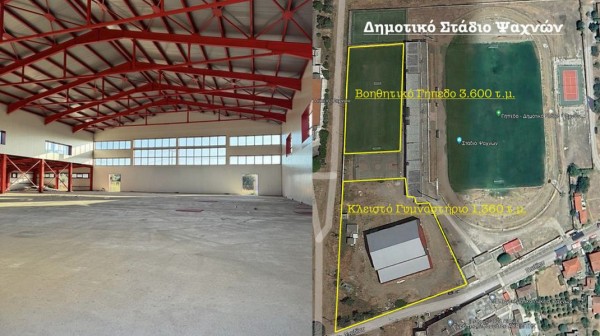ΨΑΧΝΑ: Βρέθηκε χρηματοδότηση για την αποπεράτωση του νέου κλειστού γυμναστηρίου